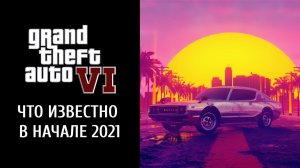 Что мы знаем о GTA 6 на начало 2021 года: персонажи, город, сюжет и геймплей