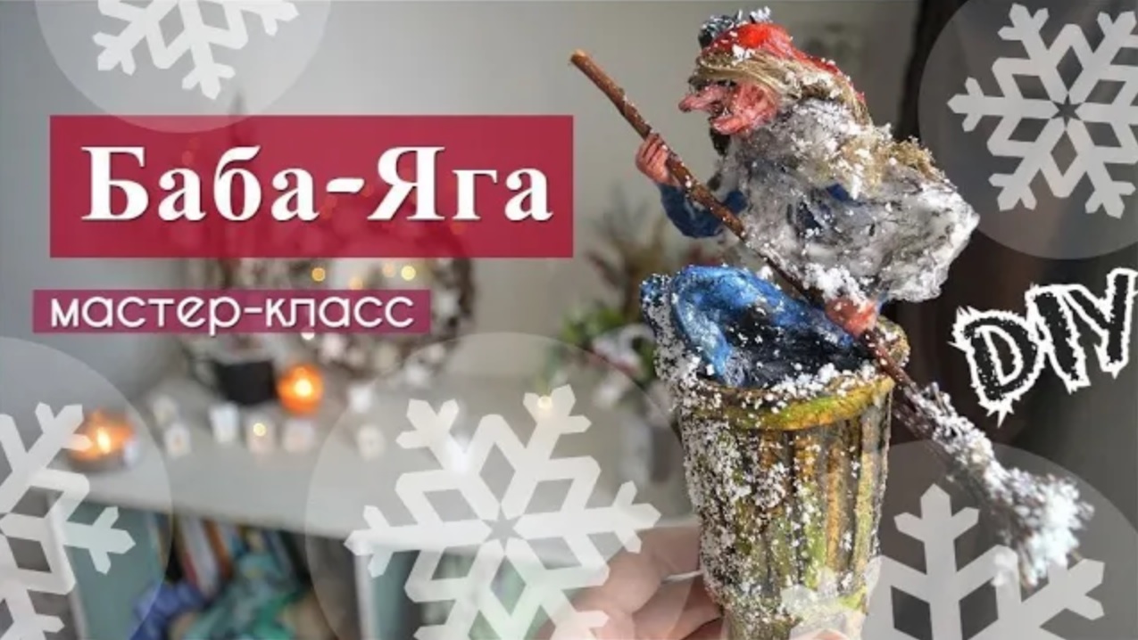 Баба-Яга в технике ватной игрушки. Мастер-класс пошагово.mp4