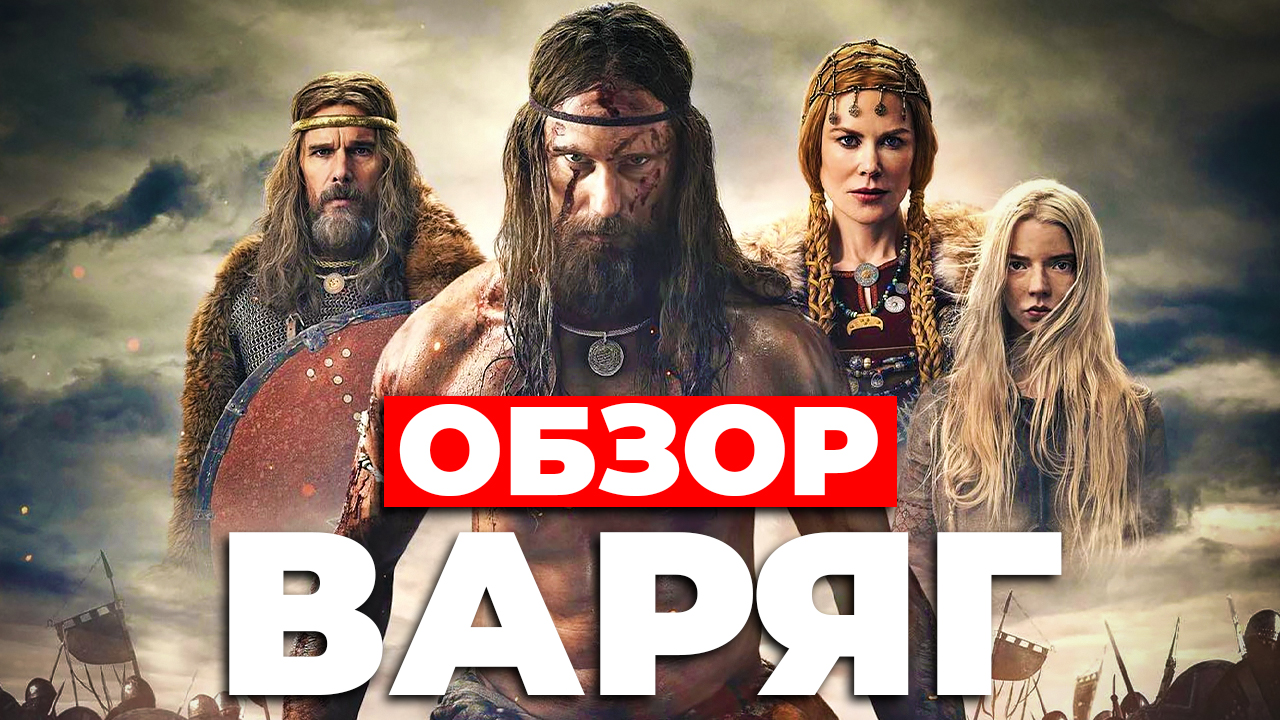 Варяг обзор. Варяг 2022. Варяг / the Northman (2022). Варяг 2022 обложка.