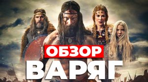 "ВАРЯГ" (2022) ОБЗОР