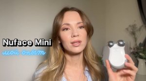 Nuface Mini отзыв спустя полгода использования