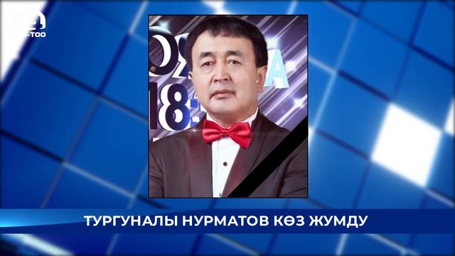 Белгилүү ырчы жана обончу Тургуналы Нурматов каза болду - Кыргызстан жаңылыктары смотреть онлайн