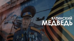 Ялтинский Медведь