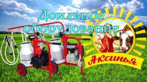 Доильный аппарат Аксинья