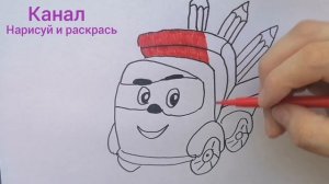 Рисуем и раскрашиваем Лёву Грузовичок. Для детей. Раскраска.