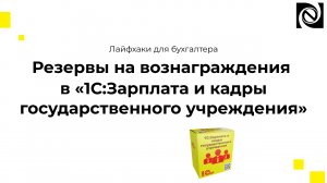 Резервы на вознаграждения в 1С:Зарплата и кадры государственного учреждения