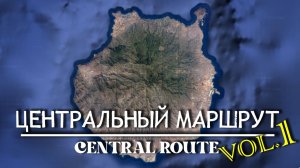 Гран Канария. Центральный маршрут (vol.1)