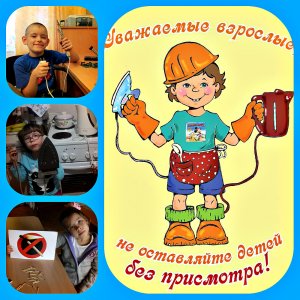 Один дома .Правила безопасности.