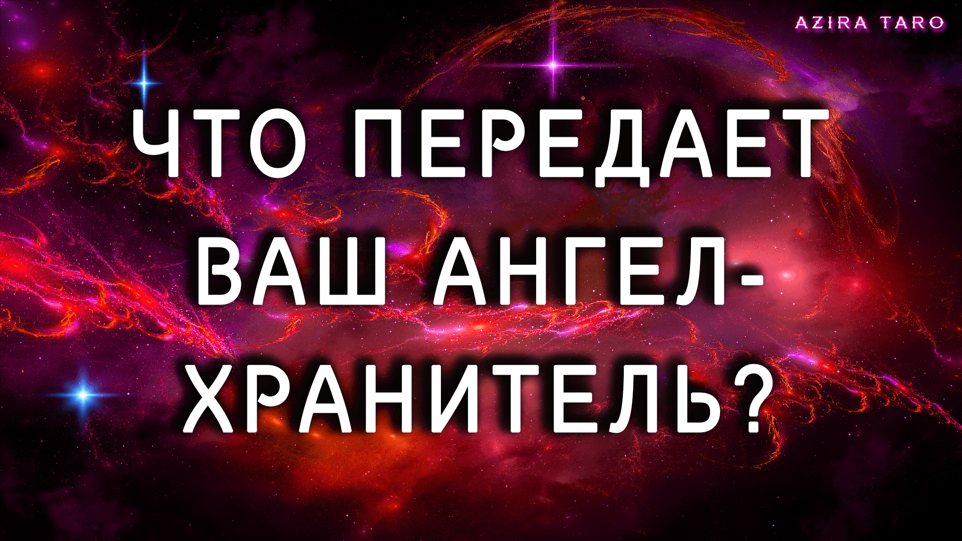 Ангела вам хранителя
