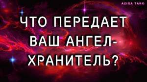 Что хочет передать вам ваш Ангел-Хранитель? ?? ТАРО гадание онлайн