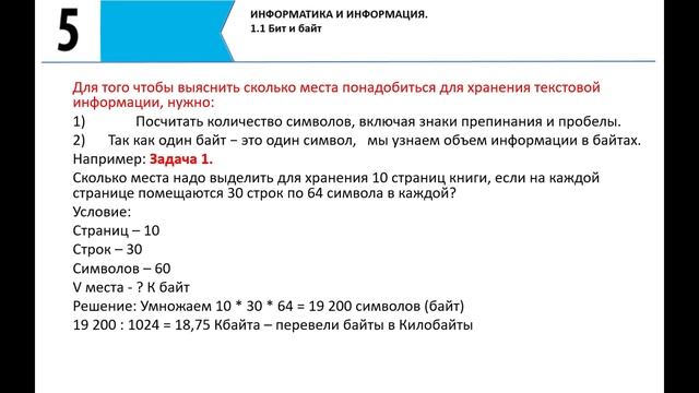 Бит и байт  5 класс