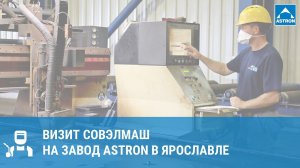 СовЭлМаш на заводе Astron