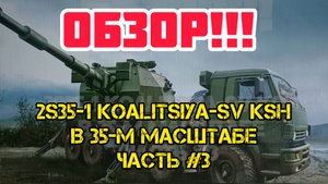 Обзор!!! Сборная пластиковая модель САУ 2S35-1 Koalitsiya-SV KSh в 35-м масштабе. Часть #3.
