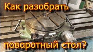 Купил поворотный стол ф250 - 1968 года!\ Как разобрать поворотный стол  \ Что внутри  стола?