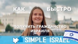 Как получить гражданство Израиля