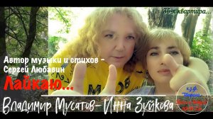 Инна Зуйкова и Владимир Мусатов - Лайкаю. 2022г..mp4