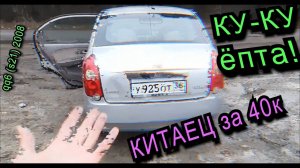 Китаец уничтожает конкурентов (тазы) Chery QQ 2008 за 40 тысяч рублей Обзор Chery QQ6