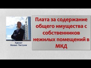 Иж Адвокат Пастухов. Плата за содержание общего имущества с собственников нежилых помещений в МКД