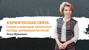Разбор Кармическая связь