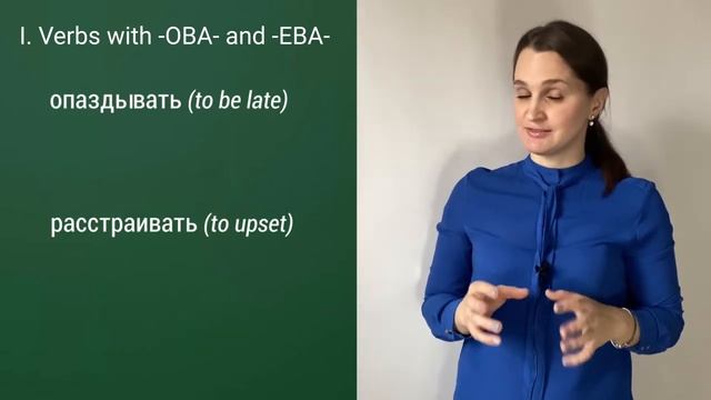 Conjugate verbs with suffixes -ОВА-, -ЕВА- and -ВА- ║ Глаголы с суффиксами -ОВА-, -ЕВА- и -ВА- смотреть онлайн