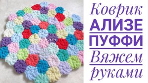 Коврик "Цветочная полянка" Ализе Пуффи