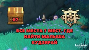 Все места 7 мест, где найти Малыша Кудзирай | Инадзума | Genshin Impact