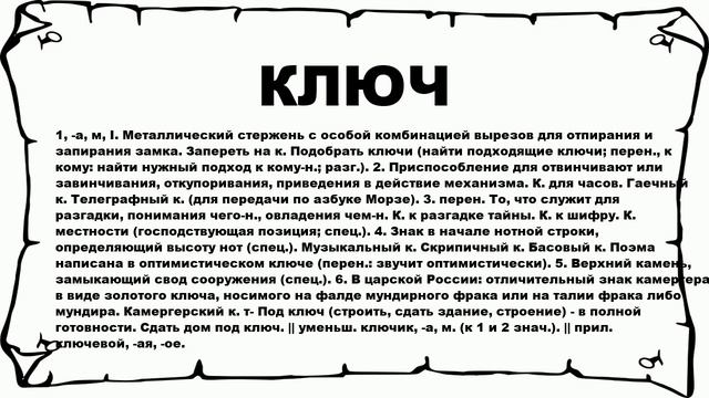КЛЮЧ - что это такое? значение и описание