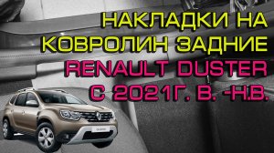 Накладки на ковролин задние Renault Duster с 2021 г.в - н.в.