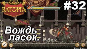 Вождь ласок.#32 Ratopia. Прохождение.