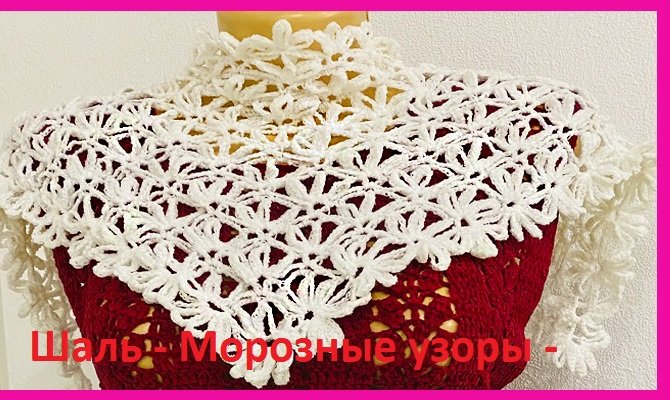 ШАЛЬ , Бактус "Морозные узоры" , очень ПРОСТО , вязание крючком , раппорт узора всего 2 ряда