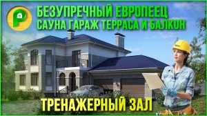 Проект дома в европейском стиле из кирпича. Дом с гаражом, сауной и террасой. Ремстройсервис KR-342