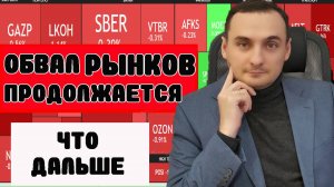 Обвал мировых рынков. Акции ММВБ падают. Анализ рынка 06.08. Когда покупать? Курс валют.