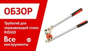 Обзор трубогиба для нержавеющей стали RIDGID