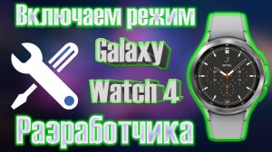 Как включить режим Разработчика на Galaxy Watch 4 и часах на WearOS