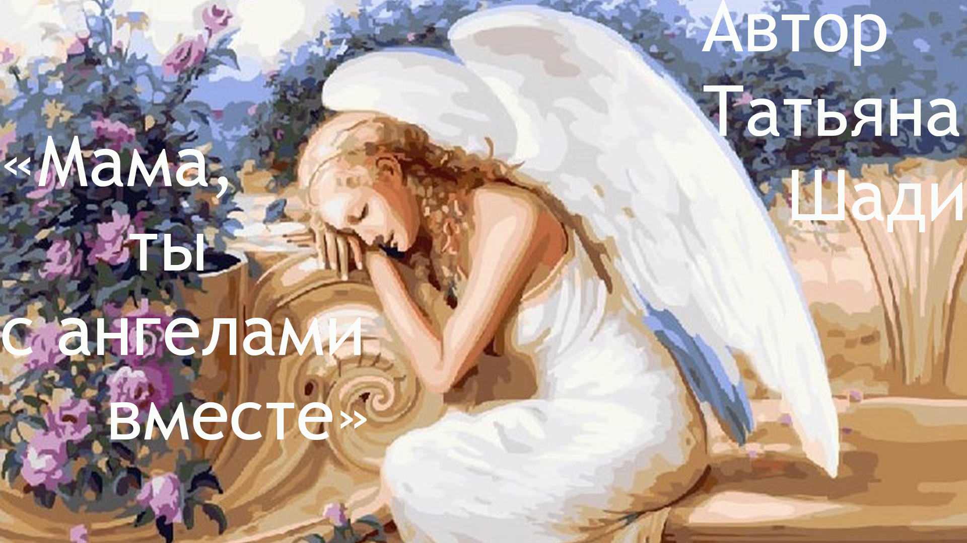 "Мама, ты с ангелами вместе" смотреть онлайн