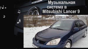 АвтоЗвук в Mitsubishi Lancer 9. Обзор музыкальной системы от ButiCar