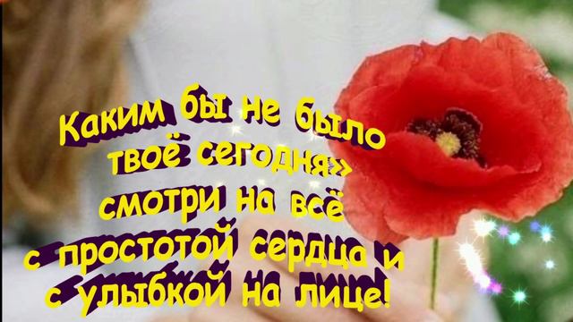 Будьте счастливы в этот момент. Этот момент и есть ваша жизнь