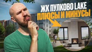 Преимущества и недостатки Пулкова Лейк: обзор новостройки от ЛСР