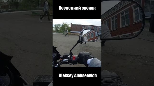 | Приехали в школу на мотоциклах | Последний звонок | Minsk d4 | смотреть онлайн