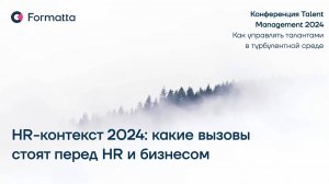 Конференция Talent Management 2024 от Formatta: Как управлять талантами в турбулентной среде