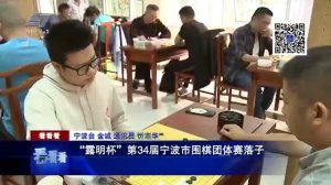 看看看“露明杯”第34届宁波市围棋团体赛落子