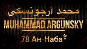 Мухаммад Аргунский Сура 78 Ан-Наба