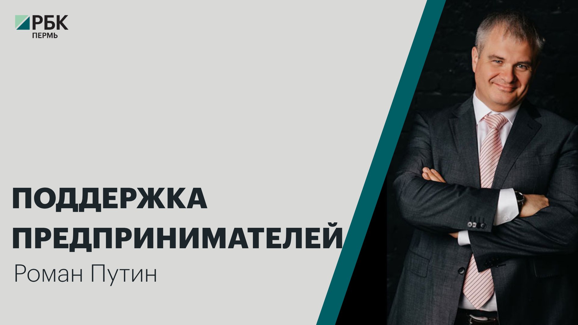 Поддержка предпринимателей | Роман Путин | Интервью