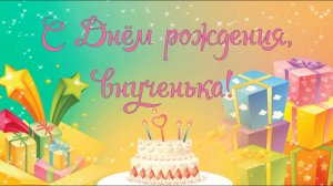 Красивое поздравление с Днем рождения внучке от бабушки в стихах. Музыкальная открытка, плейкаст