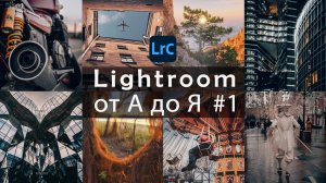 Lightroom от А до Я / Подготовка к работе и настройка / Урок 1