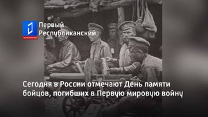 Сегодня в России отмечают День памяти бойцов, погибших в Первую мировую войну