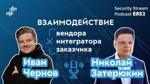 Security Stream #17 — Николай Затерюкин — Взаимодействие вендора, интегратора и заказчика