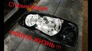 Восстанавливаем фары и противотуманки с полной разборкой!