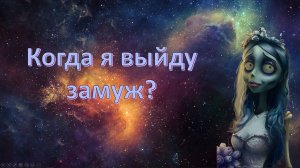 Когда я выйду замуж? Брак и замужество в натальной карте. Типаж партнера в гороскопе.