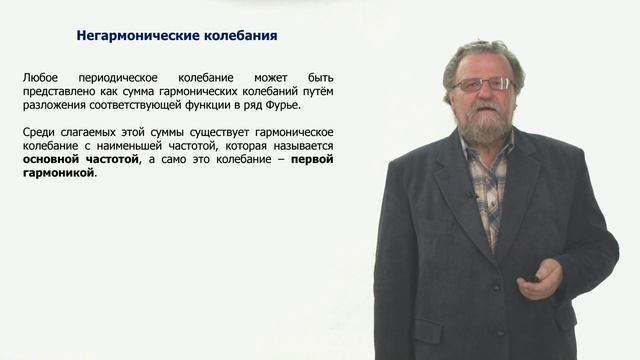 Неделя 1. Урок 3. Негармонические колебания